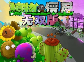 植物大战僵尸无双版图2