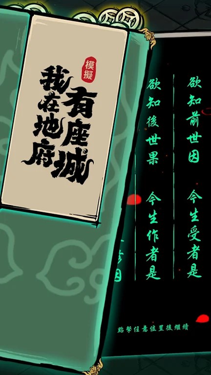 我在地府有座城免广告版图2