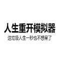 人生重开有多好最新版