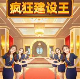 疯狂建设王最新版