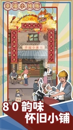 幸福小摊贩无广告版图1