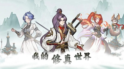 我的修真世界手游图3