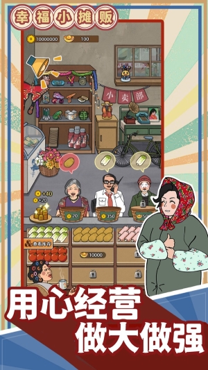 幸福小摊贩无广告版图2