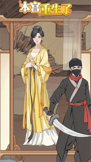 本宫重生了官方正版图3