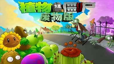植物大战僵尸废物版图1