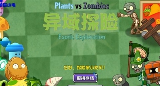 植物大战僵尸异域探险最新版图1