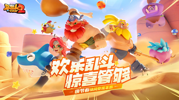 野蛮人大作战2官方版图3