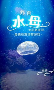 养育水母的治愈游戏中文版图2