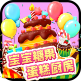 宝宝糖果蛋糕厨房最新版