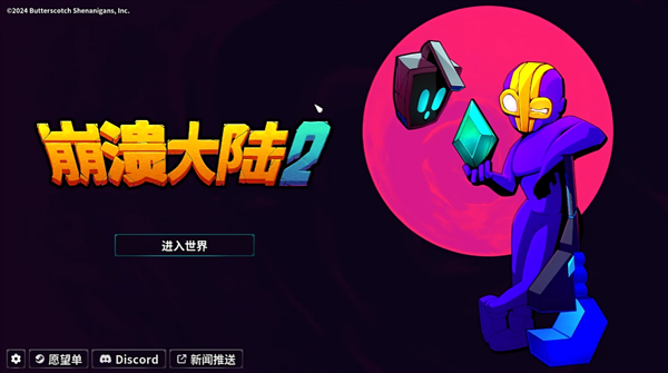 崩溃大陆2联机版图3