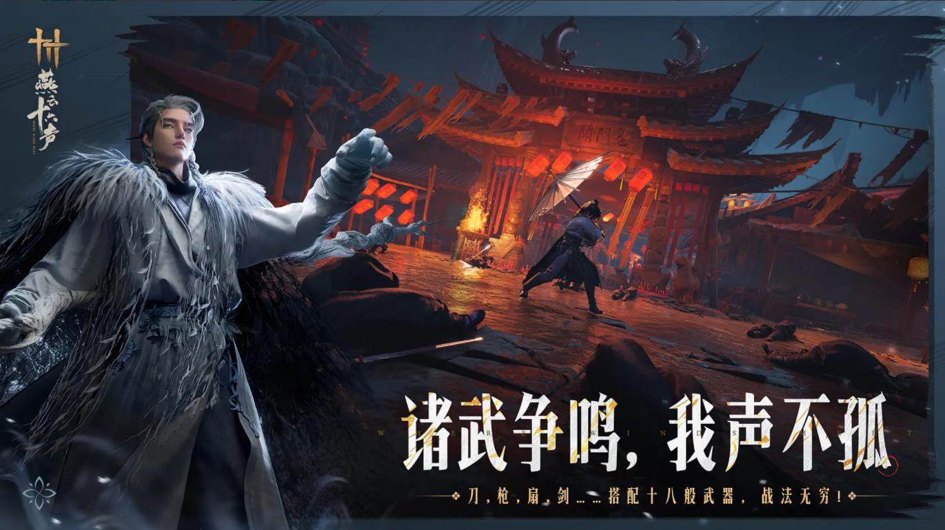 云燕云十六声图1