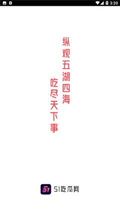51吃瓜app新版图1