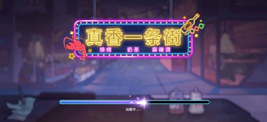 真香一条街无广告版图1