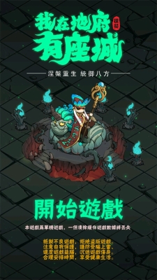 我在地府有座城手机版图1