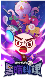 史小坑的黑暗料理最新版图3