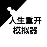 人生重开日记无广告版
