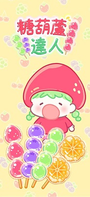 糖葫芦达人免费版图3