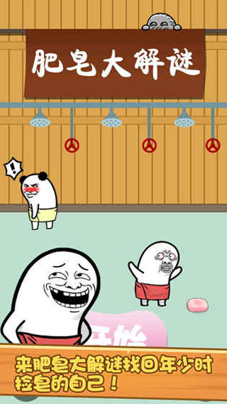 肥皂大解谜官方版图2
