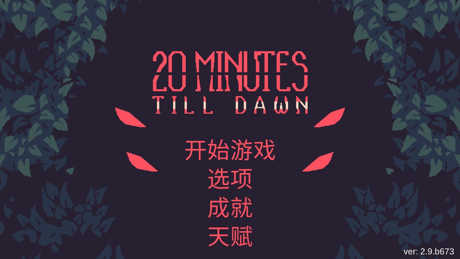 黎明前20分钟汉化版图2