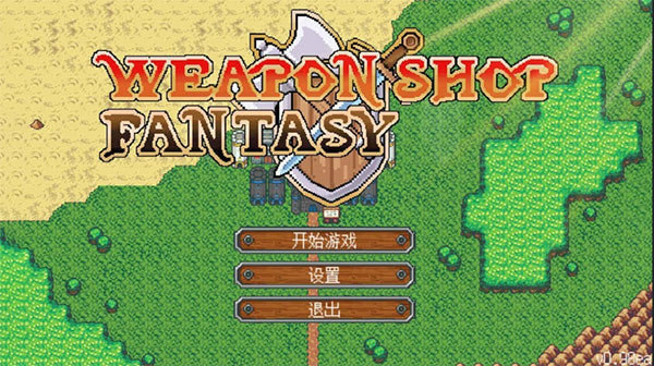 武器店物语完整版图3
