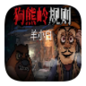 狗熊岭规则怪谈手机版