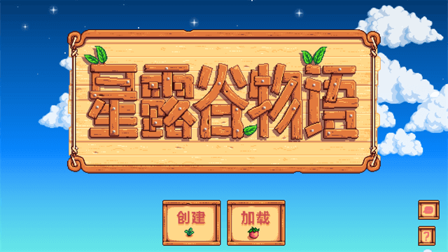星露谷物语懒人整合版图2