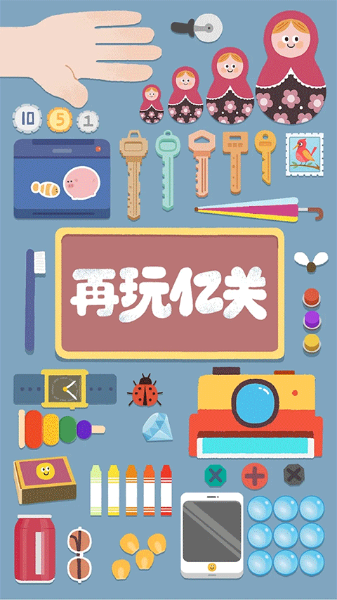 再玩亿关官方版图2