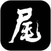 河尾事件