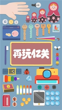 再玩亿关官方正版图2