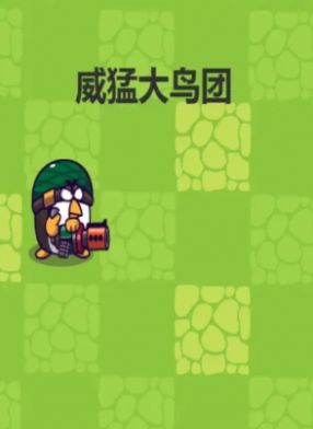 威猛大鸟团最新版图1