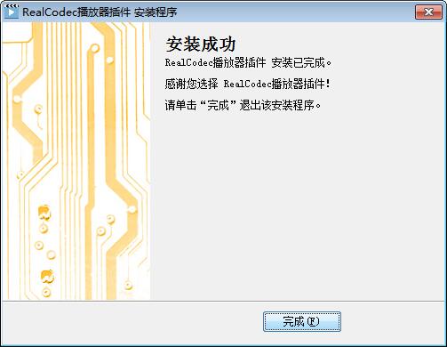 realcodec播放器插件官方版图3