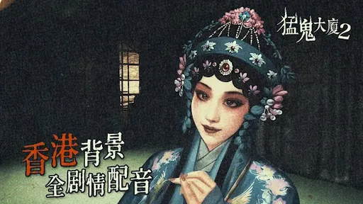 猛鬼大厦2图2