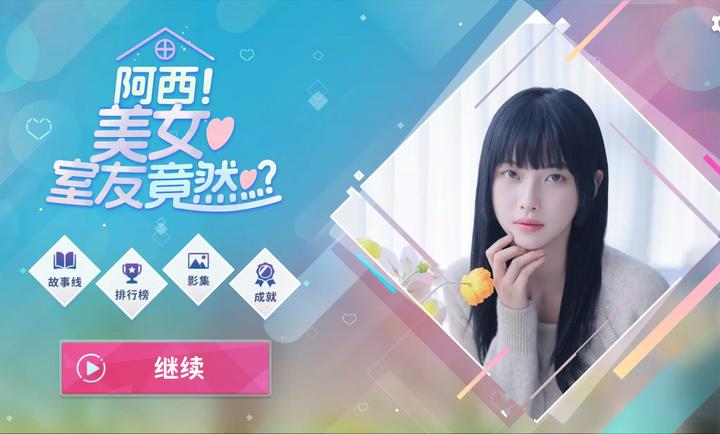 阿西美女室友竟然手游正版图1
