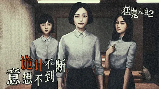 猛鬼大厦2图3