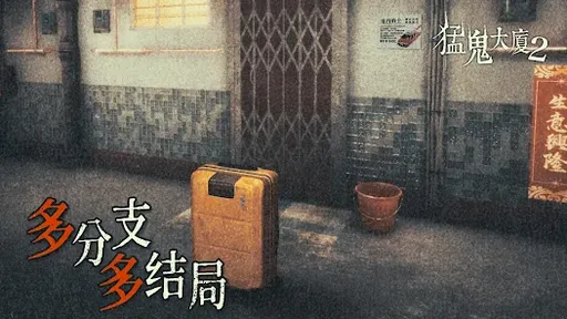 猛鬼大厦2图1