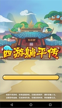 西游躺平传安卓版图2