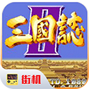三国志2手机版