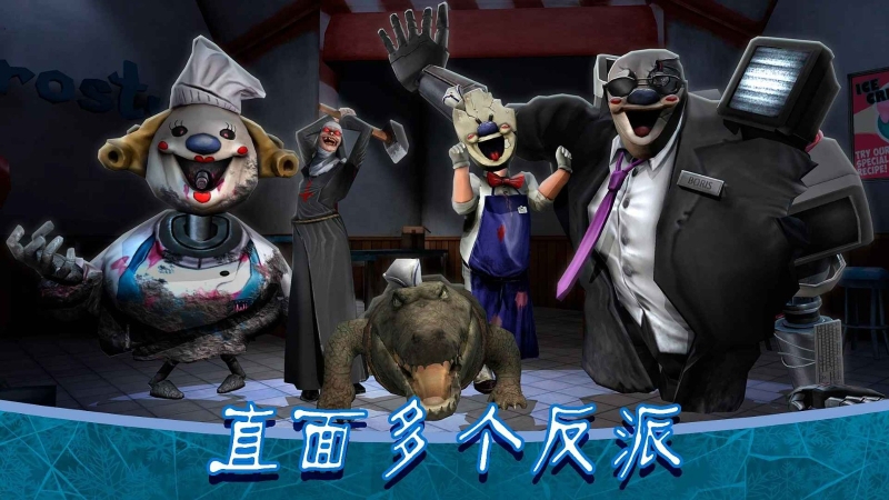 恐怖冰淇淋8最新版图1