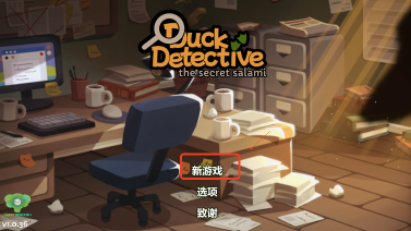 鸭子侦探中文版图1