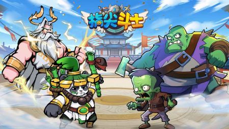 指尖斗士官方版图2