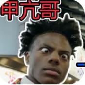 哥就是甲亢