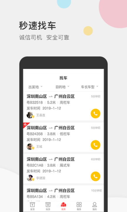 叭叭速配货主版图4
