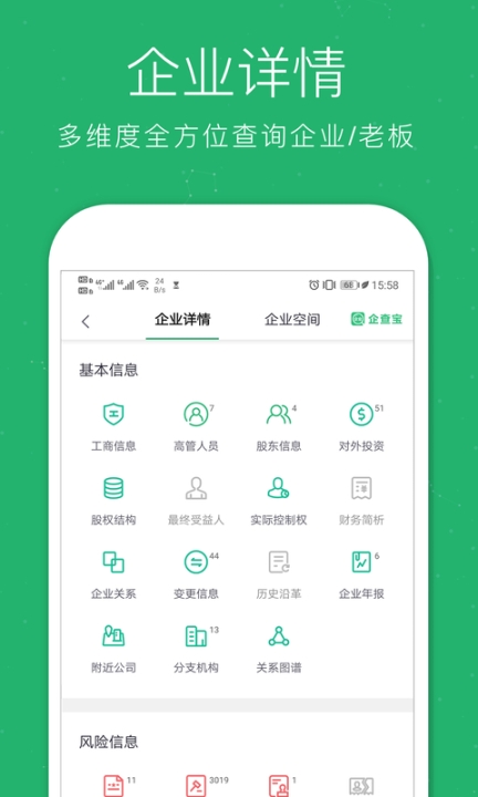 企业查询宝图4
