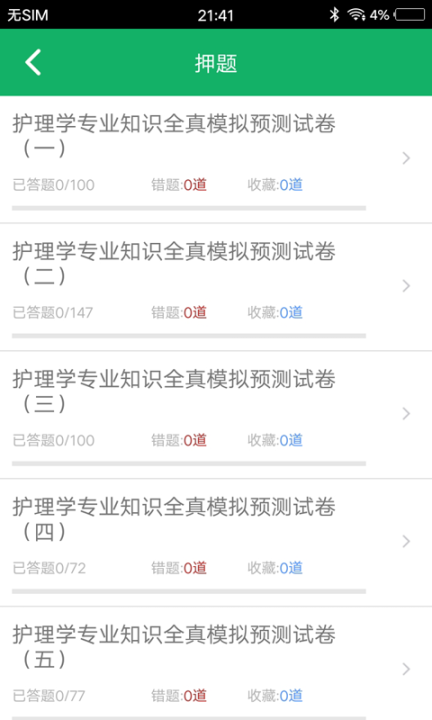 护理专业知识刷题狗图1