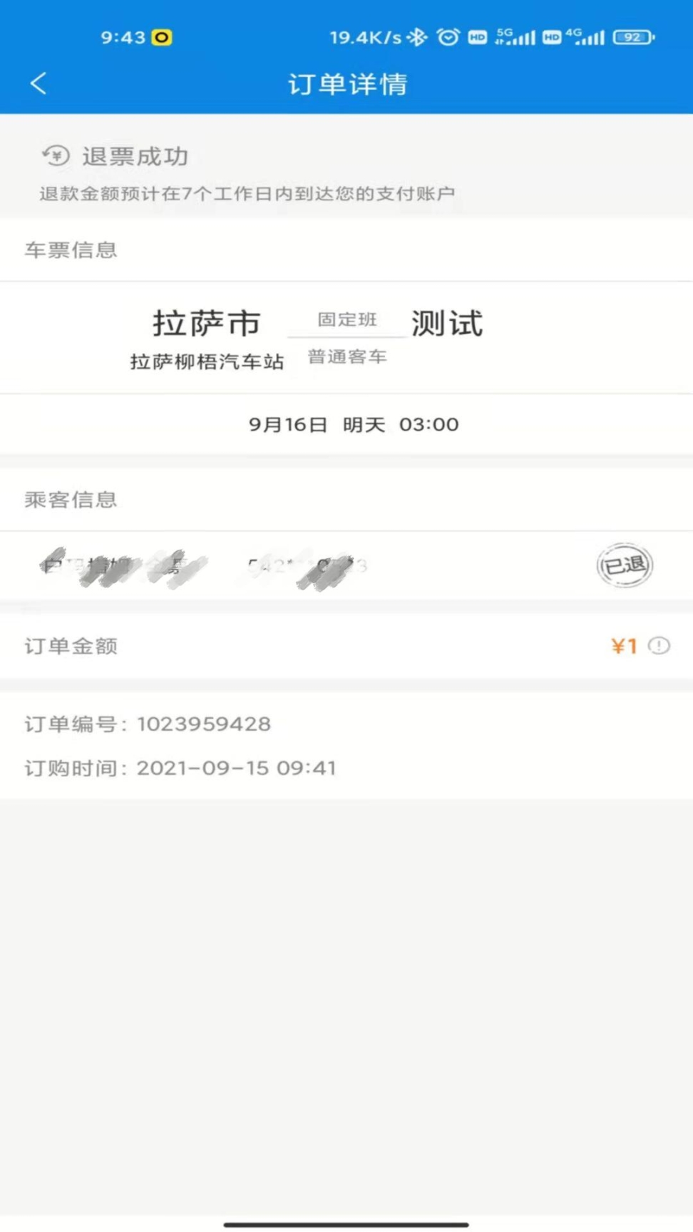 西藏汽车票图4