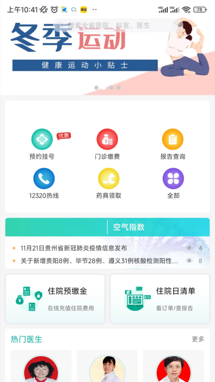 健康贵州12320预约挂号平台图4