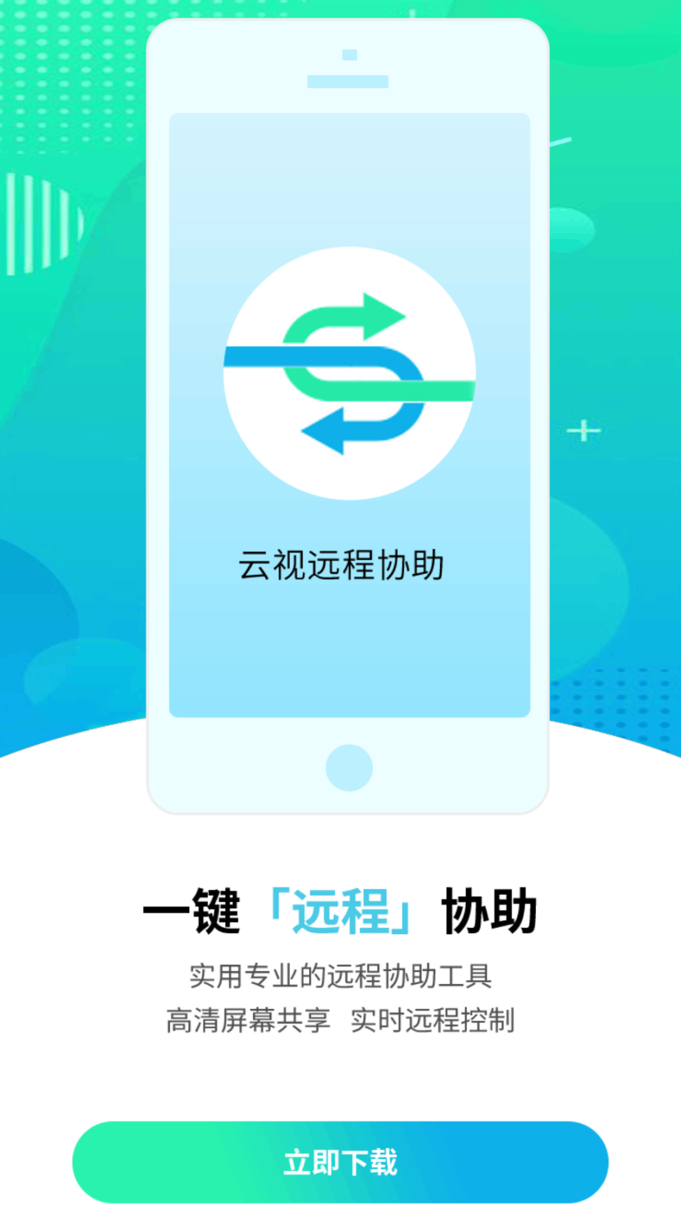 云视远程协助最新版图1