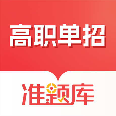 高职单招准题库苹果版