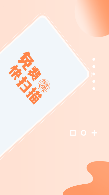 免费快扫描