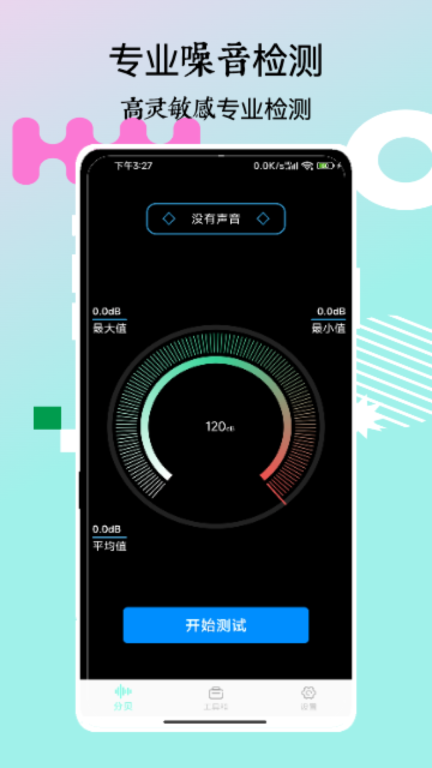 标准噪音分贝检测仪手机版图1
